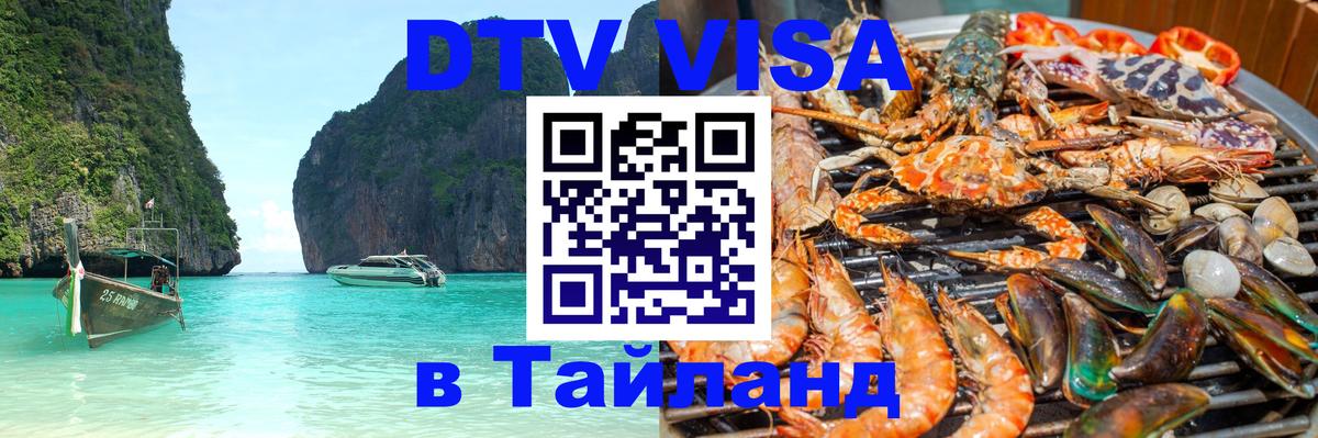 DTV Visa Thailand — прайс и условия, виза без дополнительных документов - Архангельск  06.12.2025 